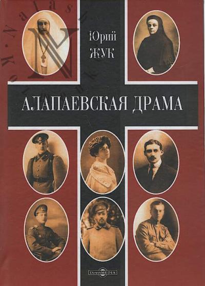 Zhuk Iu.A. Alapaevskaia drama.