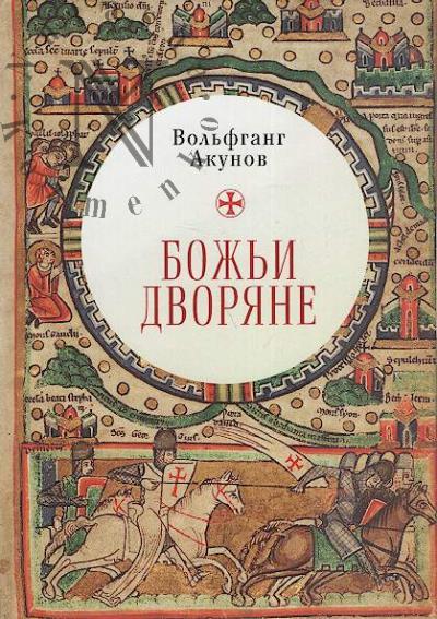 Akunov V.V. Bozh'i dvoriane.