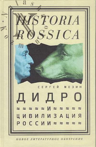 Mezin S.A. Didro i tsivilizatsiia Rossii.