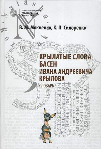 Mokienko V.M. Krylatye slova basen Ivana Andreevicha Krylova