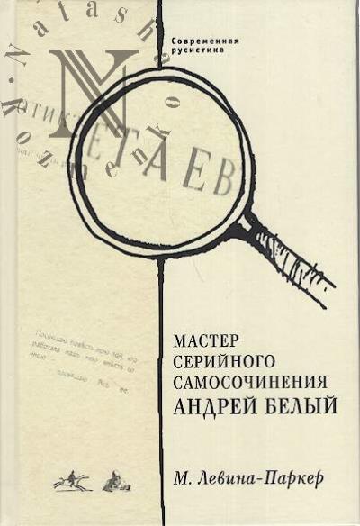 Levina-Parker Masha. Master seriinogo samosochineniia Andrei Belyi.