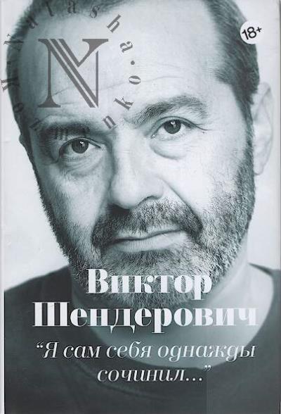 Shenderovich V.A. "Ia sam sebia odnazhdy sochinil…"