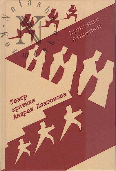 Evdokimov A.V. Teatr kritiki Andreia Platonova.