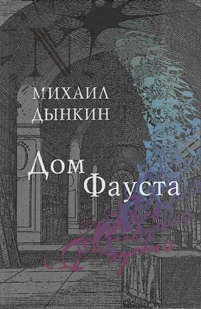 Дынкин Михаил. Дом Фауста