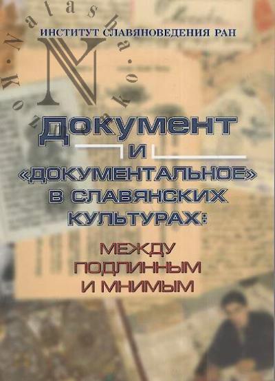 Dokument i "dokumental'noe" v slavianskikh kul'turakh