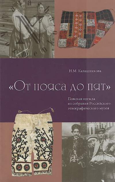 Kalashnikova N.M. "Ot poiasa do piat".