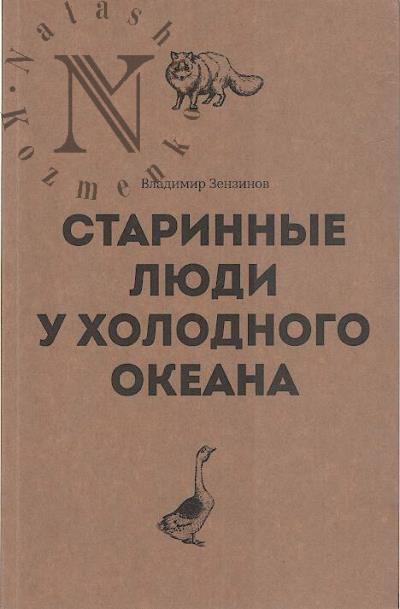 Zenzinov V.M. Starinnye liudi u kholodnogo okeana.