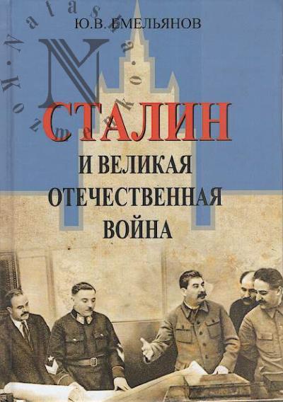Emel'ianov Iu.V. Stalin i Velikaia Otechestvennaia voina.