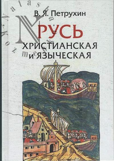 Petrukhin V.Ia. Rus' khristianskaia i iazycheskaia