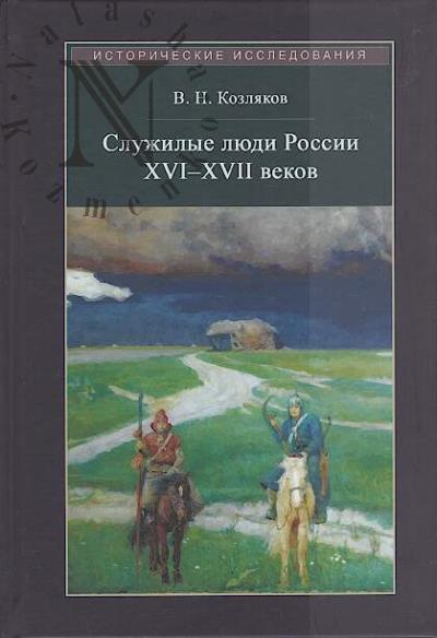 Kozliakov V.N. Sluzhilye liudi Rossii XVI-XVII vekov.