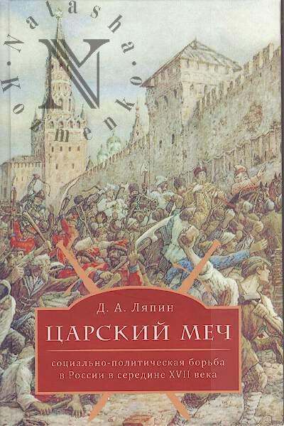 Liapin D.A. Tsarskii mech