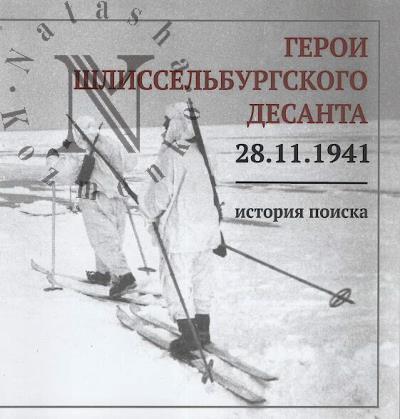 Герои Шлиссельбургского десанта, 28.11.1941 г.