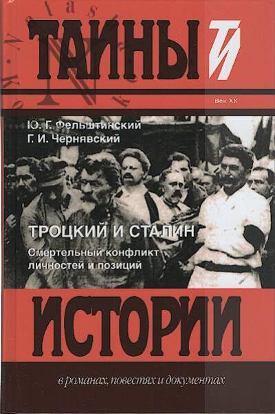 Fel'shtinskii Iu.G. Trotskii i Stalin