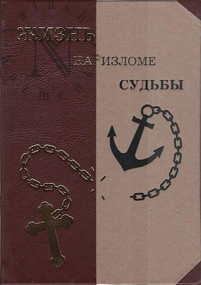 Fedorov Konstantin. Zhizn' na izlome sud'by.