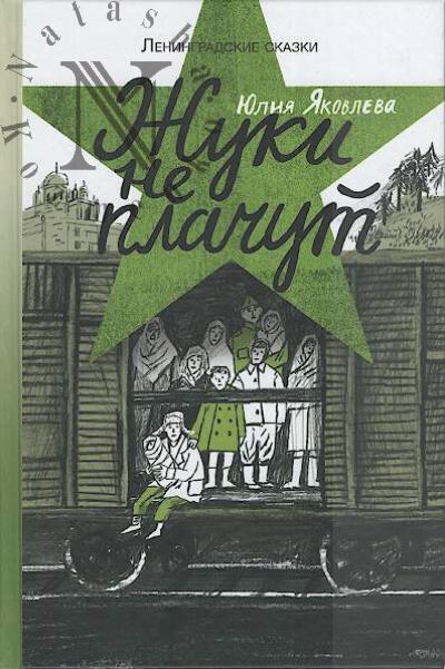 Яковлева Юлия. Ленинградские сказки.