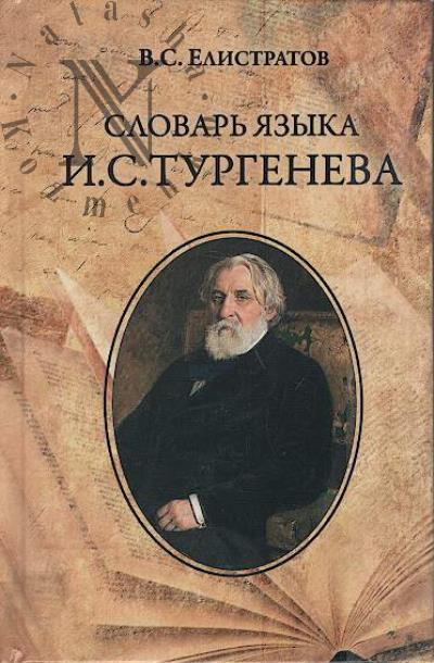 Елистратов В.С. Словарь языка И.С. Тургенева.