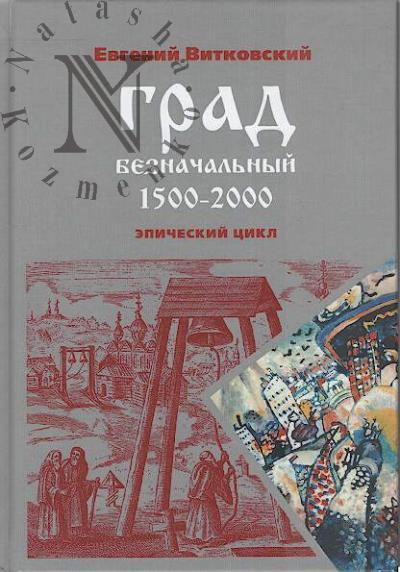 Vitkovskii Evgenii. Grad beznachal'nyi, 1500-2000