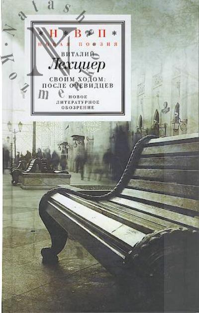 Lekhtsier Vitalii. Svoim khodom