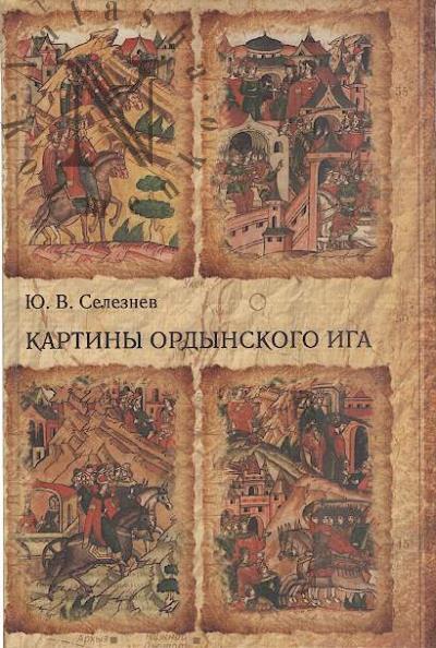 Селезнев Ю.В. Картины ордынского ига.