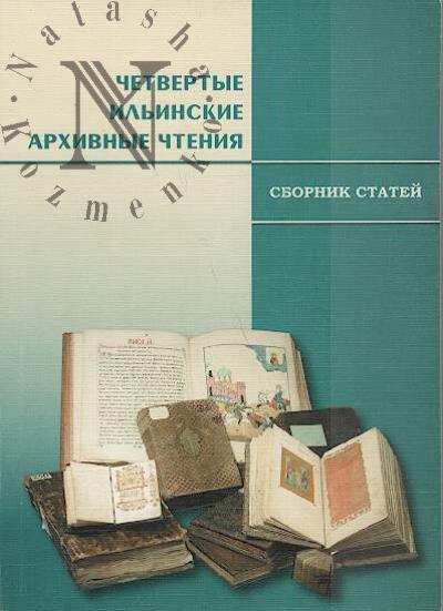 Четвертые Ильинские архивные чтения