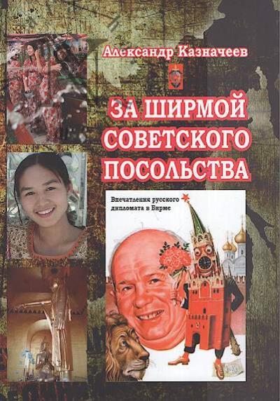 Казначеев Александр. За ширмой советского посольства.