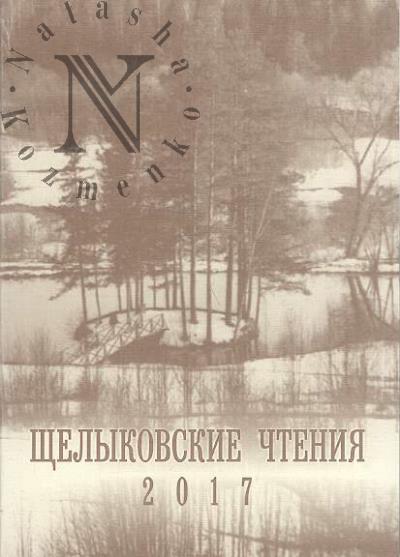Shchelykovskie chteniia 2017.