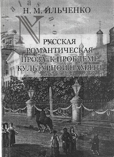 Il'chenko N.M. Russkaia romanticheskaia proza