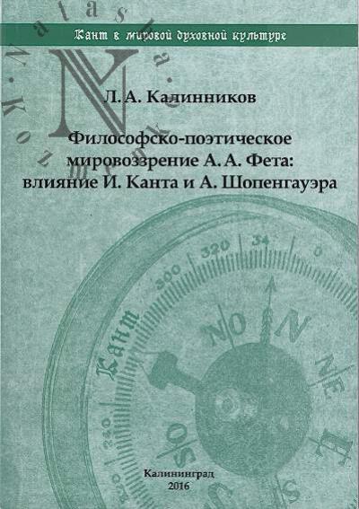 Kalinnikov L.A. Filosofsko-poeticheskoe mirovozzrenie A.A. Feta