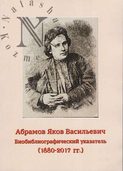 Абрамов Яков Васильевич
