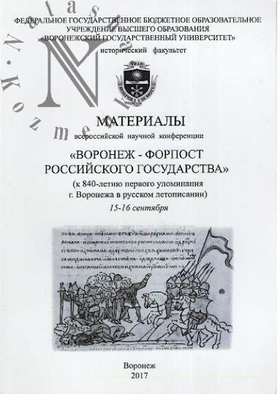 Воронеж - форпост Российского государства [к 840-летию первого упоминания г. Воронежа в русском летописании]