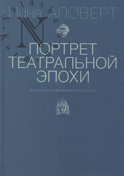 Alovert Nina. Portret teatral'noi epokhi.