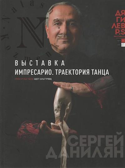 Выставка "Импресарио. Траектория танца"