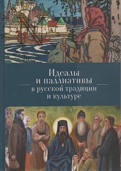 Idealy i palliativy v russkoi traditsionnoi kul'ture.