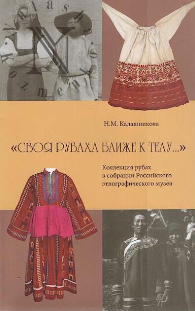 Kalashnikova N.M. "Svoia rubakha blizhe k telu…".