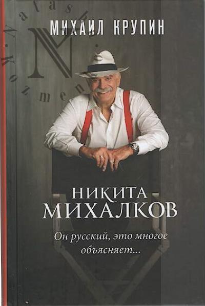 Krupin M.V. Nikita Mikhalkov.