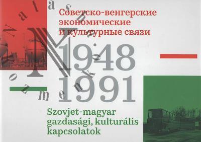 Sovetsko-vengerskie ekonomicheskie i kul'turnye sviazi, 1948-1991