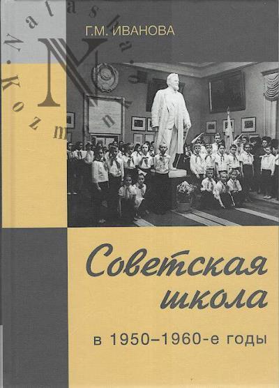 Иванова Г.М. Советская школа в 1950-1960-е годы.
