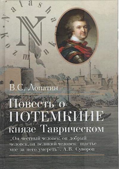 Lopatin V.S. Povest' o Potemkine, kniaze Tavricheskom.