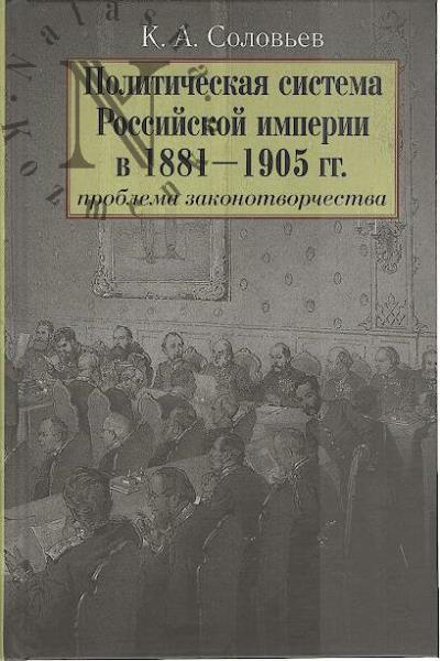 Solov'ev K.A. Politicheskaia sistema Rossiiskoi imperii v 1881-1905 gg.