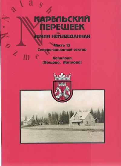 Карельский перешеек - земля неизведанная.