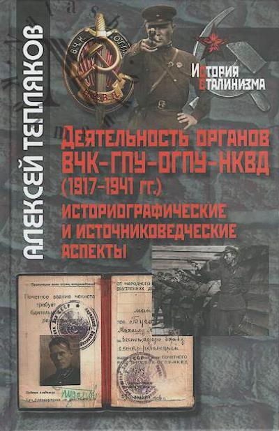 Tepliakov A.G. Deiatel'nost' organov VChK - GPU - OGPU - NKVD [1917-1941 gg.]
