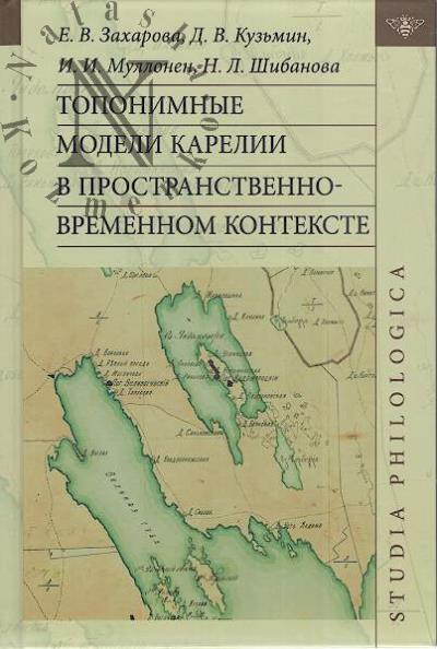 Захарова Е.В. Топонимные модели Карелии в пространственно-временном контексте.
