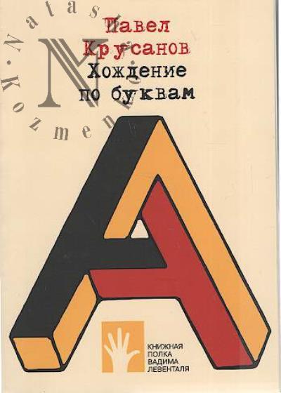Krusanov Pavel. Khozhdenie po bukvam
