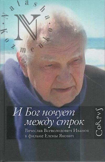 Якович Елена. И бог ночует между строк