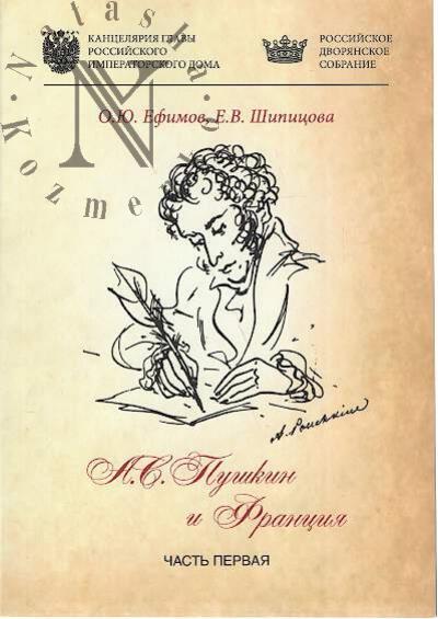 Ефимов О.Ю. Александр Пушкин и Франция.