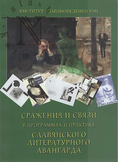 Сражения и связи в программах и практике славянского литературного авангарда.