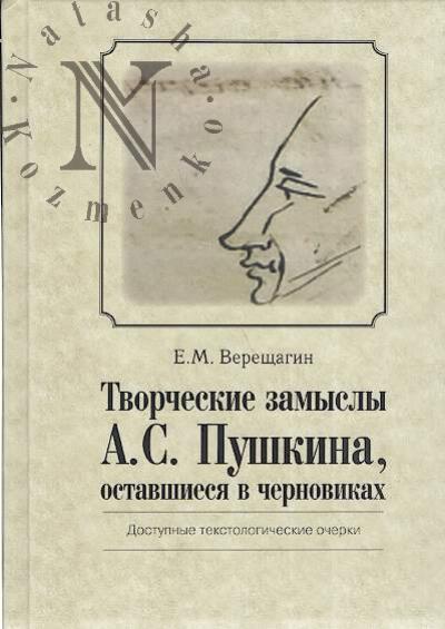 Верещагин Е.М. Творческие замыслы А.С. Пушкина, оставшиеся в черновиках.