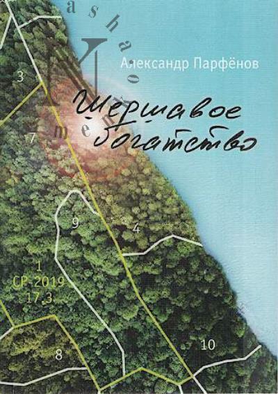 Parfenov Aleksandr. Shershavoe bogatstvo