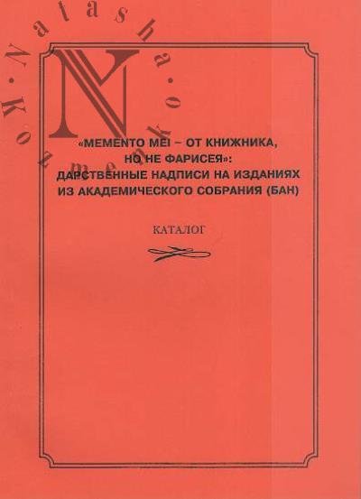 . "Memento mei - ot knizhnika, no ne fariseia"