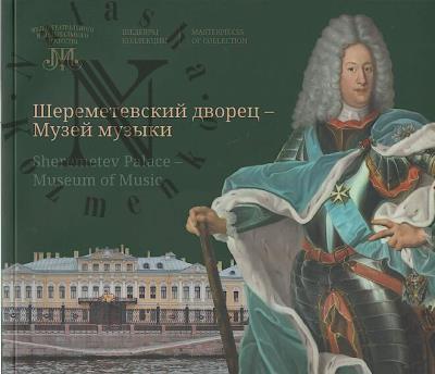 Sheremetevskii dvorets - Muzei muzyki
